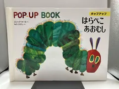 ポップアップ はらぺこあおむし エリック･カｰル