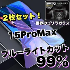 お得な2枚セット！★品質と価格を両立！★目に優しい！【iPhone 15ProMax】ブルーライト99%カットフィルム《世界のゴリラガラス》