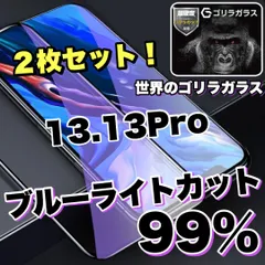 ★お得な2枚セット★目を守る！【iPhone 13.13Pro】人気のゴリラガラスフィルムブルーライト99%カットフィルム《世界のゴリラガラス》