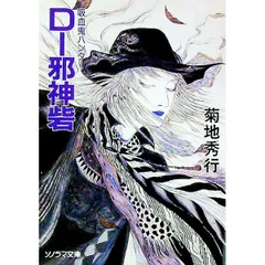 2026年最新】菊地秀行 吸血鬼ハンターd 小説の人気アイテム - メルカリ