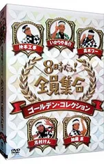 2026年最新】8時だョ!全員集合 ゴールデン・コレクションの人気
