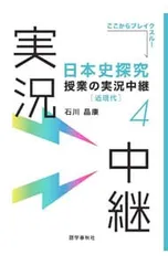 日本史探究授業の実況中継 4／石川晶康