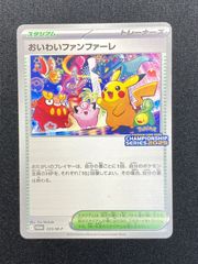 七重浜店56-7-080304] 中古品 ポケモンカード おいわいファンファーレ