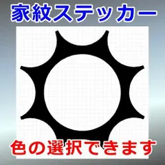 抜ケ九曜紋　天然紋　家紋ステッカー　シルエット　切り抜きステッカー　カッティングソウル