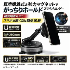 真空吸着式＆強力マグネットでがっちりホールドスマホホルダー磁気吸着なので簡単 360度回転 縦横画面対応 コンパクト収納3軸調整 ブラック