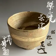 11代　長岡空権　楽山焼　茶碗　而妙斎書付　銘：松風　茶道具　表千家 2026年最新】長岡空斎の人気アイテム - メルカリ