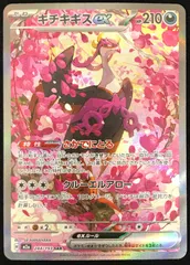 ポケモンカードゲーム ポケカ キチキギスex SAR m2a-244/193 ハイクラスパック「MEGAドリームex」 トレカ TCG 233