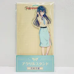 【飾磨店】 中古 月村手毬 アクリルスタンド 「学園アイドルマスター×ローソン」