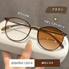 超軽量 丸メガネ 調光レンズ ブルーライトカット UVカット 小顔効果 韓国風 ブラウンフレーム 伊達メガネ
