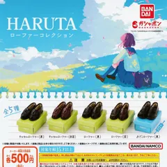 HARUTA ハルタ ローファーコレクション [全5種セット フルコンプ] ガチャガチャ カプセルトイ