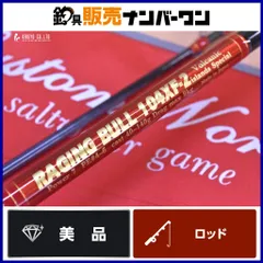 MCワークス レイジングブル 104XF-2 カスタム MC works RAGING BULL スピニングロッド 2ピース ショア プラッギング キャスティングのサムネイル