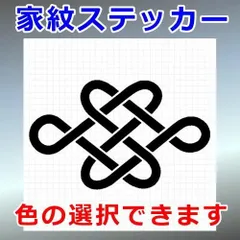 宝結紋　文様紋　家紋ステッカー　シルエット　切り抜きステッカー　カッティングソウル
