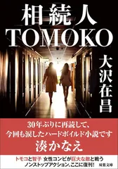 相続人TOMOKO (双葉文庫 お 02-21)