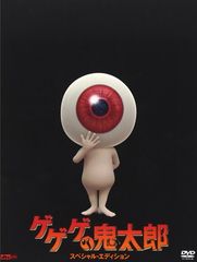 게게게의 키타로 스페셜 에디션 [DVD]
