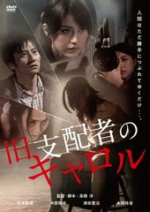 旧支配者のキャロル DVD☆セル版・新品ケースに交換・ディスクの除菌