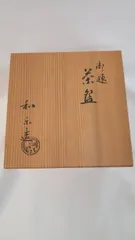 K【保管品】茶碗　『御題茶碗』『楽焼』『川崎和楽 造』　共箱　抹茶碗　茶道具