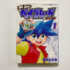 爆転SHOOT ベイブレードRISING (1) (てんとう虫コミックススペシャル) ／青木 たかお