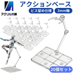 アクリル本舗 アクションベース フィギュアスタンド 3mm軸 20個セット プラモデル 互換 ディスプレイスタンド C型クリップ付 1/144 HG RG 角度調整可能