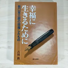 2026年最新】牧口常三郎の人気アイテム - メルカリ