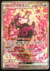 ポケモンカードゲーム ポケカ キチキギスex SAR m2a-244/193 ハイクラスパック「MEGAドリームex」 トレカ TCG 233