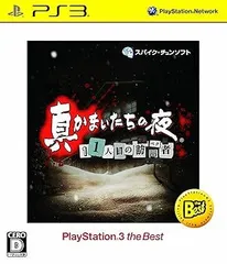 【中古】(未使用･未開封品)真かまいたちの夜 11人目の訪問者 PlayStation 3 the Best - PSVita