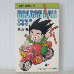 初版 (1987年1月15日 第1刷発行) ドラゴンボール DRAGON BALL 5巻