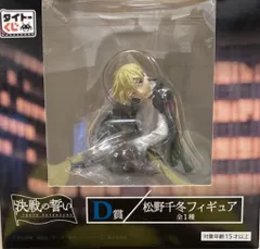 タイトー タイトーくじ 東京リベンジャーズ 決戦の誓い D賞 松野千冬 フィギュア
