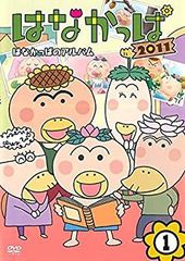はなかっぱ2011 けっさくせん うきうき パッカ～ん!：中古DVD - メルカリ