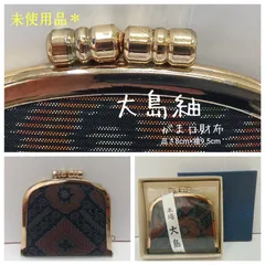 未使用品 🔶本場 大島紬　がま口財布 ／ サイズ：縦8cm×横9.5cm ／ 民芸品 ／ がま口 ／ つむぎ／ 日本伝統 織物 ／ ケース ／ ポーチ ／ レデース ／ メンズ ／ 箱入り・匿名配送　送料無料