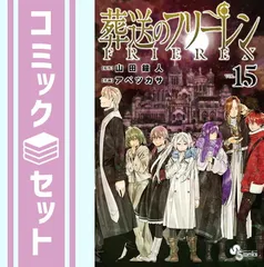 【セット】葬送のフリーレン コミック 1-15巻セット (小学館) [Comic] アベツカサ