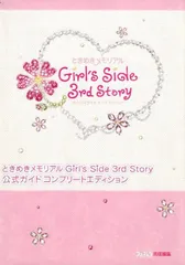 ときめきメモリアル Girl's Side 3rd Story 公式ガイド コンプリートエディション (ファミ通の攻略本)  d4000