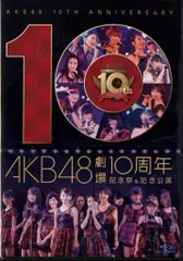 AKB48/AKB48劇場10周年 記念祭&記念公演〈4枚組〉 2026年最新】AKB48劇場10周年 記念祭&記念公演 の人気アイテム - メルカリ