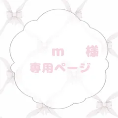 m様専用