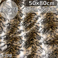 ハーフ K-178 アンバータイガー トラ柄 ロングパイル 長毛 フェイクファー ファー生地 ぬい服 ぬいぐるみ ハンドメイド 手芸 リメイク ぬい活