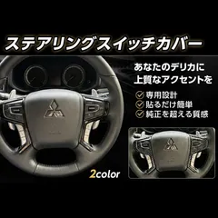 2026年最新】デリカ d5 ステアリングスイッチの人気アイテム - メルカリ
