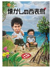 水曜どうでしょう 懐かしの西表島 2枚組DVD - メルカリ