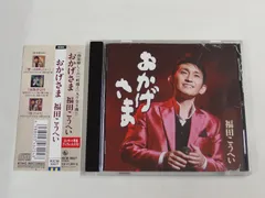 CD /福田こうへい/おかげさま /中古のサムネイル