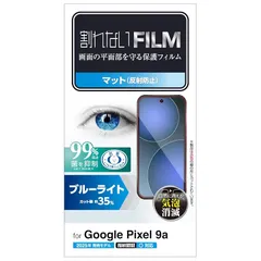エレコム Google Pixel 9a フィルム ブルーライトカット 指紋認証対応 マット 反射防止 アンチグレア ハードコート加工 傷がつきにくい 光の映り込み軽減 気泡ゼロ 自己吸着 PM-P251FLBLN 1