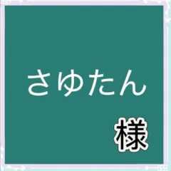 さゆたん様専用