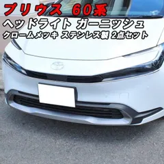 2026年最新】60プリウス ヘッドライトの人気アイテム - メルカリ