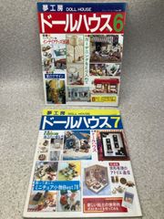 私のドールハウス vol6 雑誌 ミニチュア ハンドメイド 絶版 how-to