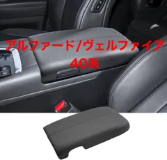 トヨタ アルファード 40系/ヴェルファイア 40系 4代目 2023~専用 アームレストカバー アームレストクッション 肘置きコンソールボックスパッド 保護カバー 肘置き 専用設計カバー 触り心地もグッド 汚れ防止 取付簡単 カーアクセサリー ブラック