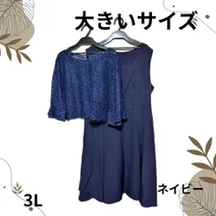 【3L】　■大きいサイズ■　フォーマル　行事　レースジャケット　ワンピース　ネイビー　Ja-1506