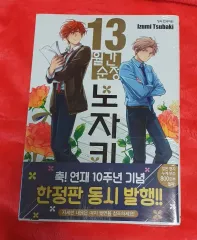 月刊純情 野崎くん 13 巻 初回版 未開封