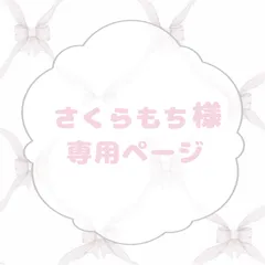 さくらもち様