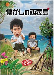 新品 DVD 水曜どうでしょう第36弾「懐かしの西表島」おまけ付 - メルカリ