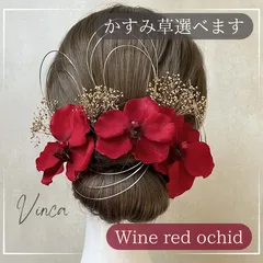 ◆選べるかすみ草◆【ワインレッド】ベルベット胡蝶蘭とアンティークフラワー【Vinca(ビンカ)和装髪飾り 】結婚式 / ウェディング / ブライダル / 白無垢 / 色打掛 / 成人式 / 振袖 / 卒業式 / 袴 / 七五三 【箔シートプレゼント中】