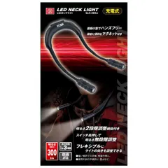 SK11(エスケー11) LEDネックライト 充電式 最大300lm 防雨型IP42 SLN-300Li