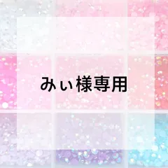 みぃ様専用ページ