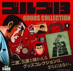 単品 ゴルゴ13 グッズコレクション カプセル版